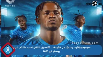 سيميدو يقترب رسميًا من الفيحاء.. تفاصيل انتقال لاعب منتخب غينيا بيساو في 2025